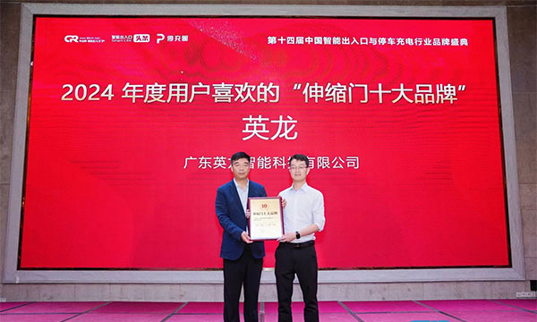 廣東英龍榮獲“伸縮門十大品牌”、“電動(dòng)平移門十大品牌”殊榮